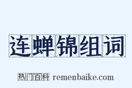 连蝉锦组词是什么意思的图片